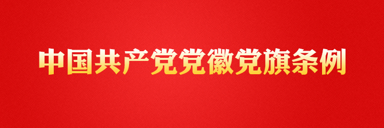 《条例》学习专题
